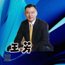 王芳